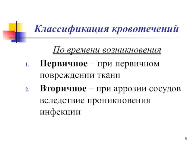 Классификация кровотечений По времени возникновения Первичное – при первичном повреждении