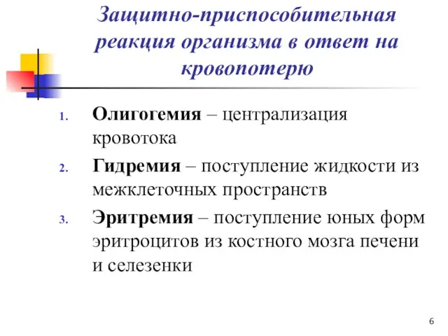 Защитно-приспособительная реакция организма в ответ на кровопотерю Олигогемия – централизация