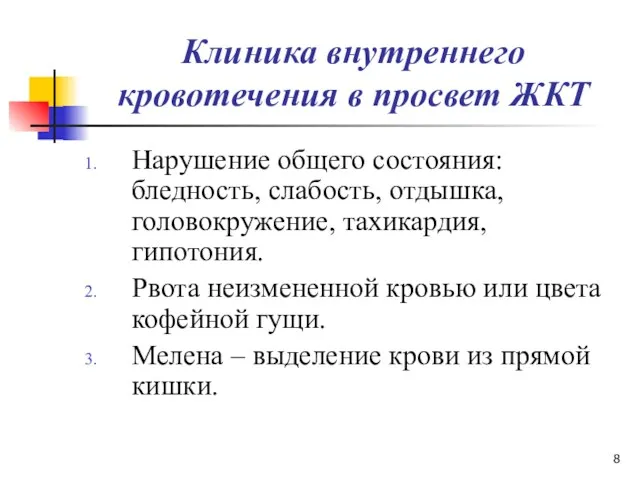 Клиника внутреннего кровотечения в просвет ЖКТ Нарушение общего состояния: бледность,