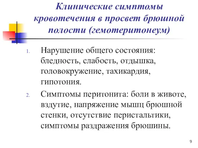 Клинические симптомы кровотечения в просвет брюшной полости (гемотеритонеум) Нарушение общего