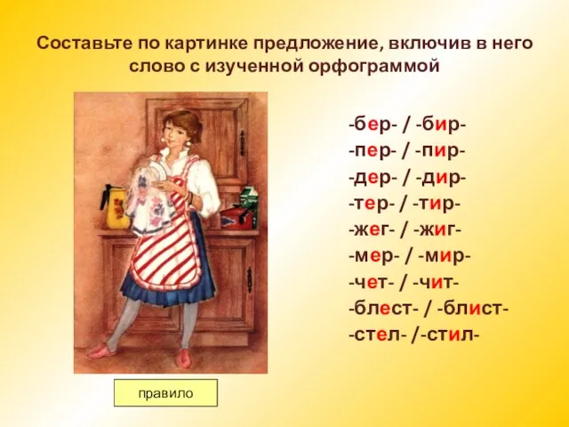 Составьте по картинке предложение, включив в него слово с изученной