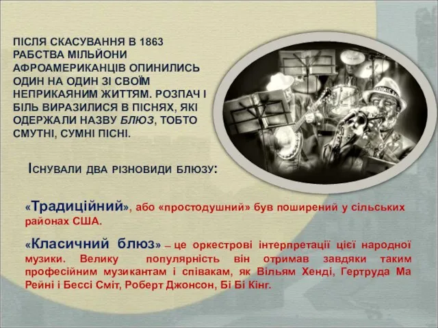 ПІСЛЯ СКАСУВАННЯ В 1863 РАБСТВА МІЛЬЙОНИ АФРОАМЕРИКАНЦІВ ОПИНИЛИСЬ ОДИН НА