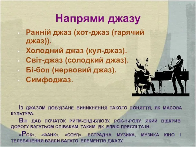 Напрями джазу Ранній джаз (хот-джаз (гарячий джаз)). Холодний джаз (кул-джаз).