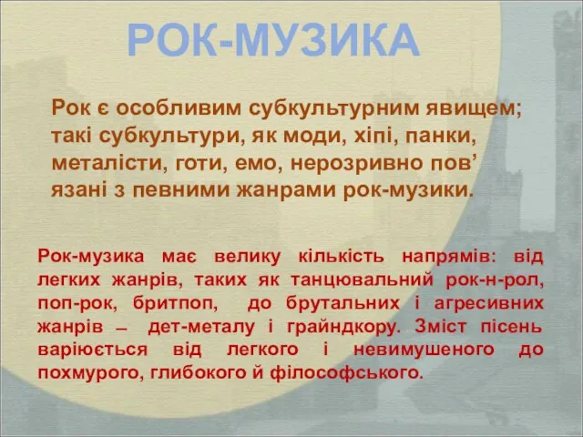 РОК-МУЗИКА Рок є особливим субкультурним явищем; такі субкультури, як моди,