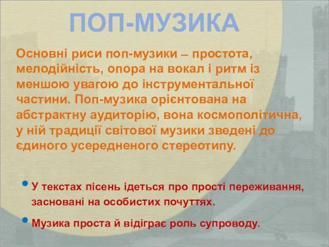 ПОП-МУЗИКА Основні риси поп-музики ̶ простота, мелодійність, опора на вокал