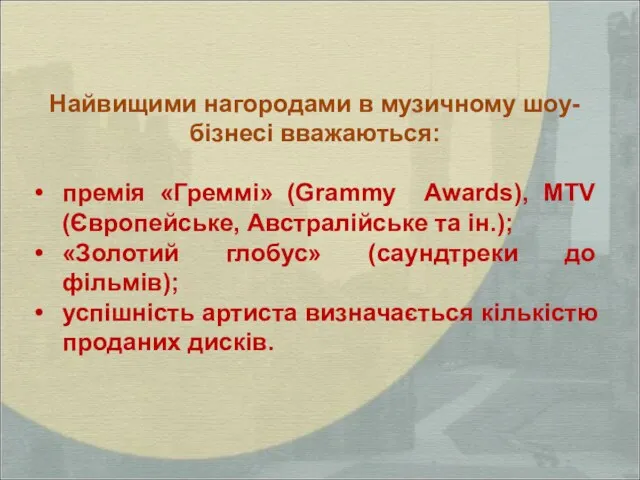 Найвищими нагородами в музичному шоу-бізнесі вважаються: премія «Греммі» (Grammy Awards),