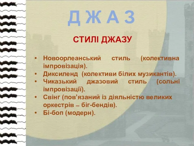 Д Ж А З СТИЛІ ДЖАЗУ Новоорлеанський стиль (колективна імпровізація).