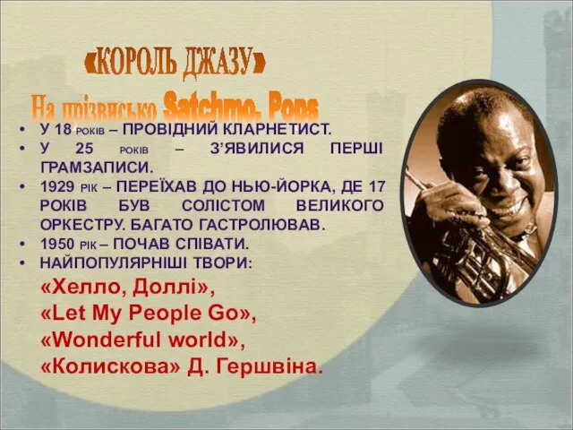 «КОРОЛЬ ДЖАЗУ» На прізвисько Satchmo, Pops У 18 РОКІВ –