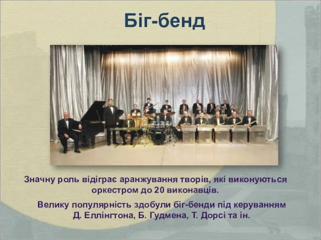 Значну роль відіграє аранжування творів, які виконуються оркестром до 20