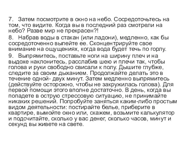 7. Затем посмотрите в окно на небо. Сосредоточьтесь на том,