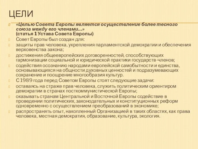 ЦЕЛИ «Целью Совета Европы является осуществление более тесного союза между