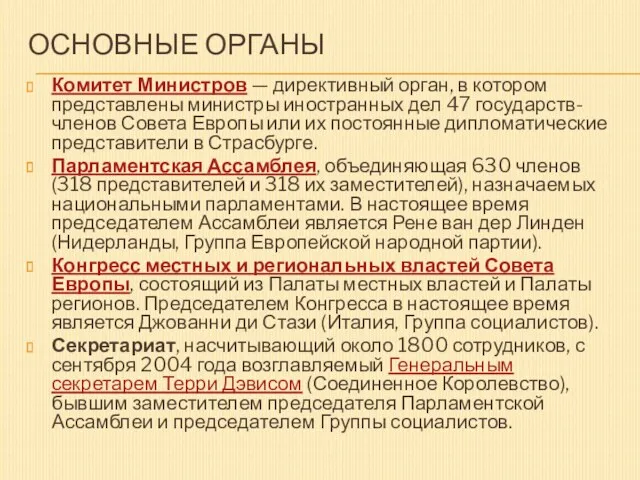 ОСНОВНЫЕ ОРГАНЫ Комитет Министров — директивный орган, в котором представлены