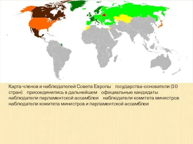 Карта членов и наблюдателей Совета Европы государства-основатели (10 стран) присоединились