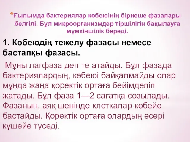 Ғылымда бактериялар көбеюінің бірнеше фазалары белгілі. Бұл микроорганизмдер тіршілігін бақылауға