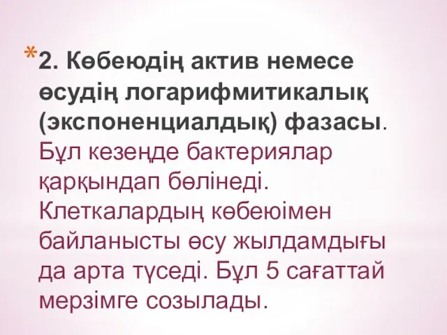 2. Көбеюдің актив немесе өсудің логарифмитикалық (экспоненциалдық) фазасы. Бұл кезеңде