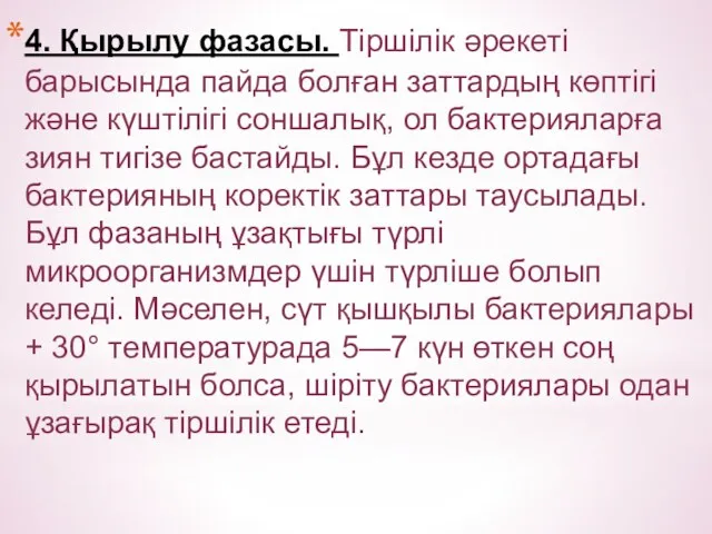 4. Қырылу фазасы. Тіршілік әрекеті барысында пайда болған заттардың көптігі