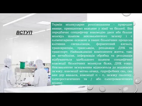 ВСТУП Термін молекулярне розпізнавання - природне явище, принципово важливе у