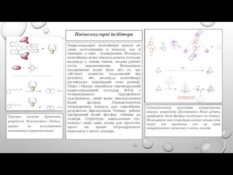 Хіральна кислота Бренстеда, розроблена Бенджаміном Лістом, працює як асиметричний каталізатор