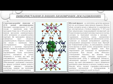 ВИКОРИСТАННЯ В ІНШИХ БІОХІМІЧНИХ ДОСЛІДЖЕННЯХ Структурно-реакційні відносини в [3+2] реакції