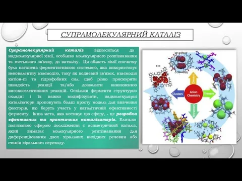 СУПРАМОЛЕКУЛЯРНИЙ КАТАЛІЗ Супрамолекулярний каталіз відноситься до надмолекулярної хімії, особливо молекулярного