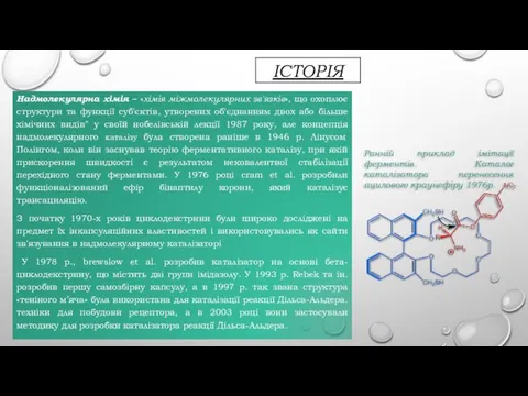 ІСТОРІЯ Надмолекулярна хімія – «хімія міжмолекулярних зв'язків», що охоплює структури