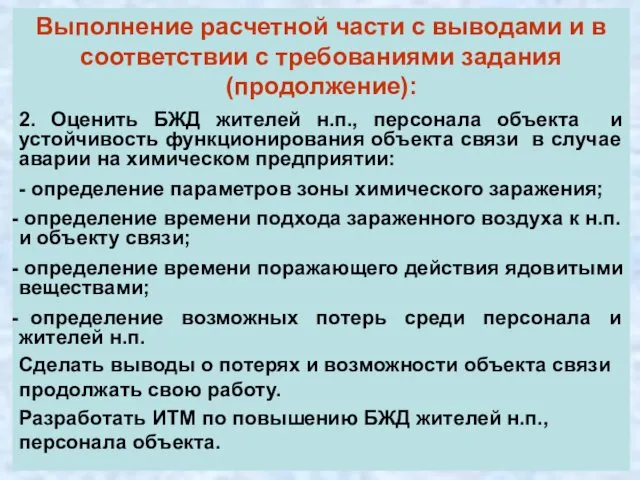 Выполнение расчетной части с выводами и в соответствии с требованиями