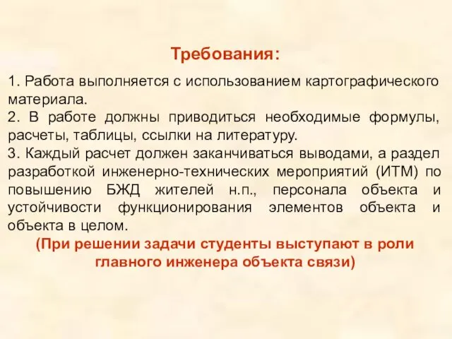 Требования: 1. Работа выполняется с использованием картографического материала. 2. В