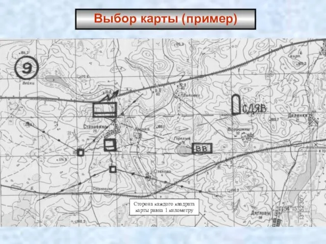 Сторона каждого квадрата карты равна 1 километру Выбор карты (пример)