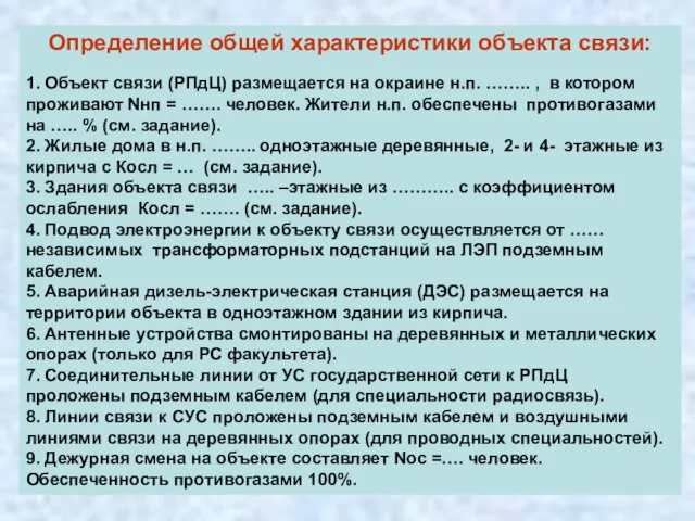 Определение общей характеристики объекта связи: 1. Объект связи (РПдЦ) размещается