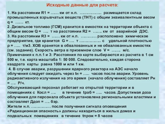 Исходные данные для расчета: 1. На расстоянии R1 = ……