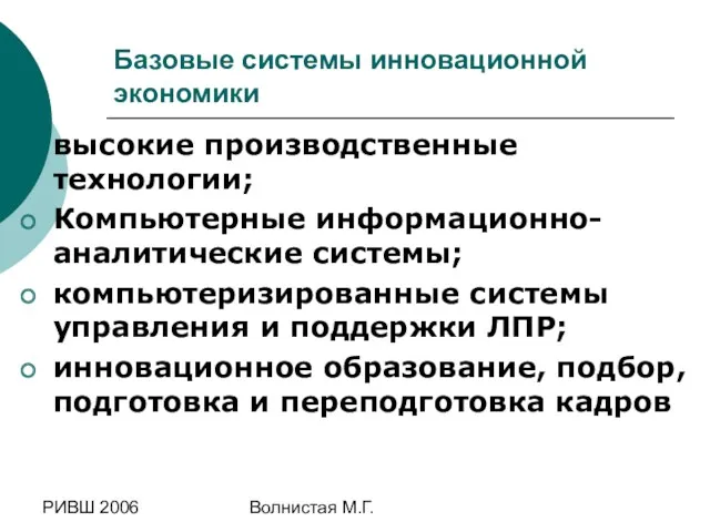 РИВШ 2006 Волнистая М.Г. Базовые системы инновационной экономики высокие производственные технологии; Компьютерные информационно-аналитические