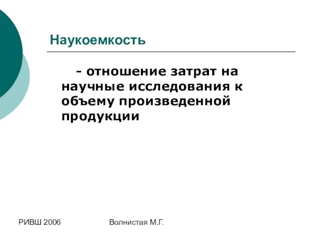 РИВШ 2006 Волнистая М.Г. Наукоемкость - отношение затрат на научные исследования к объему произведенной продукции