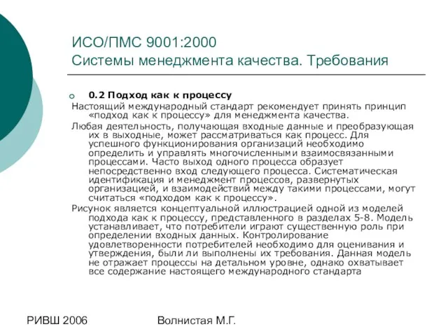 РИВШ 2006 Волнистая М.Г. ИСО/ПМС 9001:2000 Системы менеджмента качества. Требования 0.2 Подход как