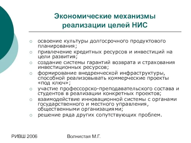 РИВШ 2006 Волнистая М.Г. Экономические механизмы реализации целей НИС освоение культуры долгосрочного продуктового