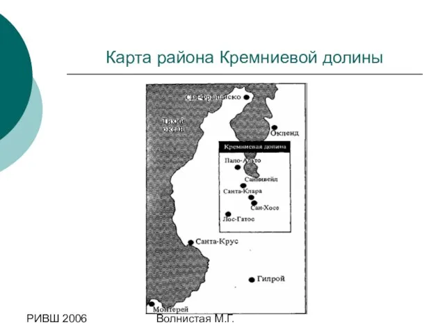РИВШ 2006 Волнистая М.Г. Карта района Кремниевой долины