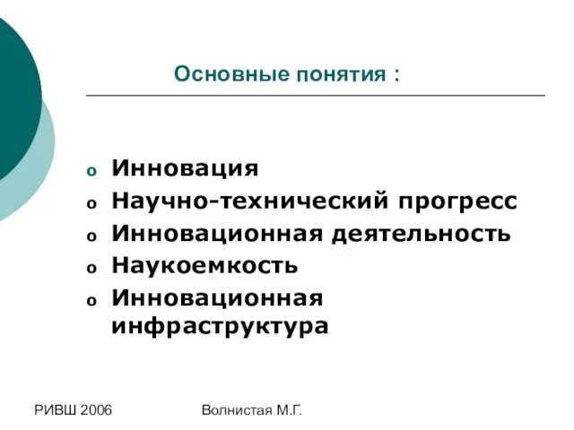 РИВШ 2006 Волнистая М.Г. Основные понятия : Инновация Научно-технический прогресс Инновационная деятельность Наукоемкость Инновационная инфраструктура