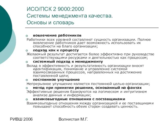 РИВШ 2006 Волнистая М.Г. вовлечение работников Работники всех уровней составляют сущность организации. Полное