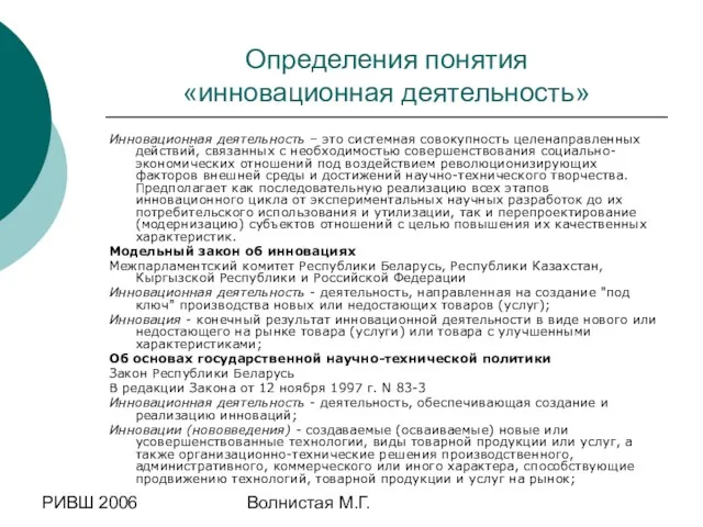 РИВШ 2006 Волнистая М.Г. Определения понятия «инновационная деятельность» Инновационная деятельность