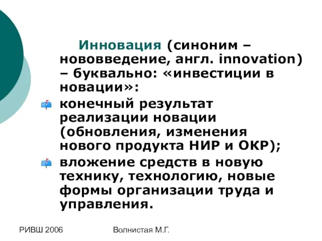РИВШ 2006 Волнистая М.Г. Инновация (синоним – нововведение, англ. innovation) – буквально: «инвестиции