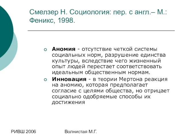 РИВШ 2006 Волнистая М.Г. Смелзер Н. Социология: пер. с англ.– М.: Феникс, 1998.