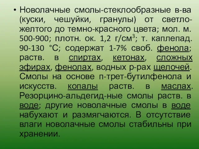 Новолачные смолы-стеклообразные в-ва (куски, чешуйки, гранулы) от светло-желтого до темно-красного