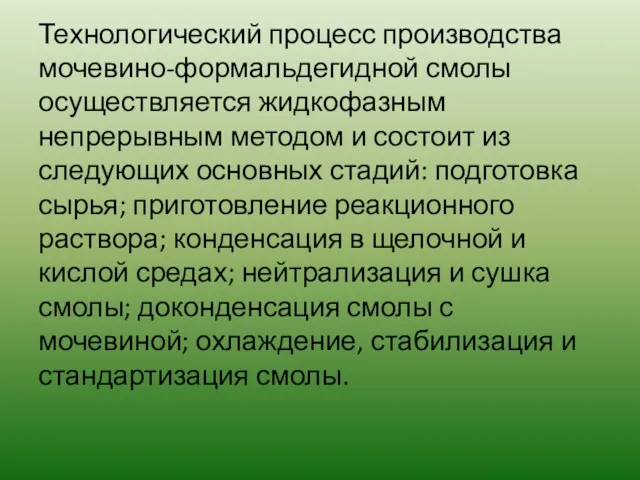 Технологический процесс производства мочевино-формальдегидной смолы осуществляется жидкофазным непрерывным методом и