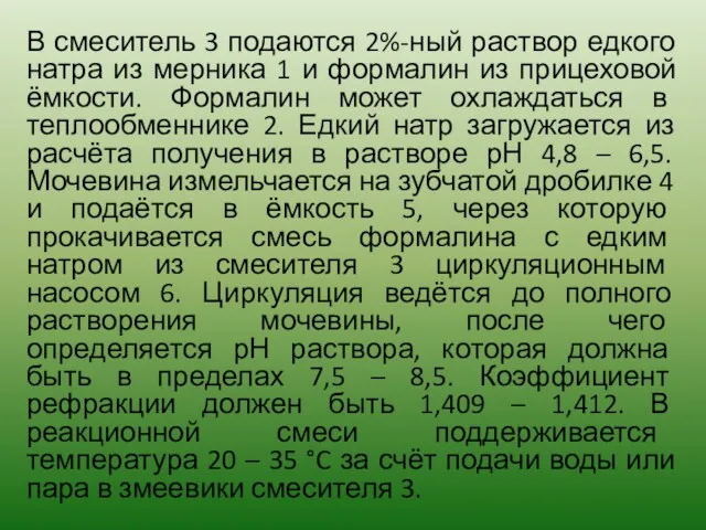 В смеситель 3 подаются 2%-ный раствор едкого натра из мерника