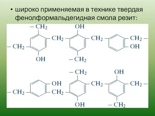 широко применяемая в технике твердая фенолформальдегидная смола резит: