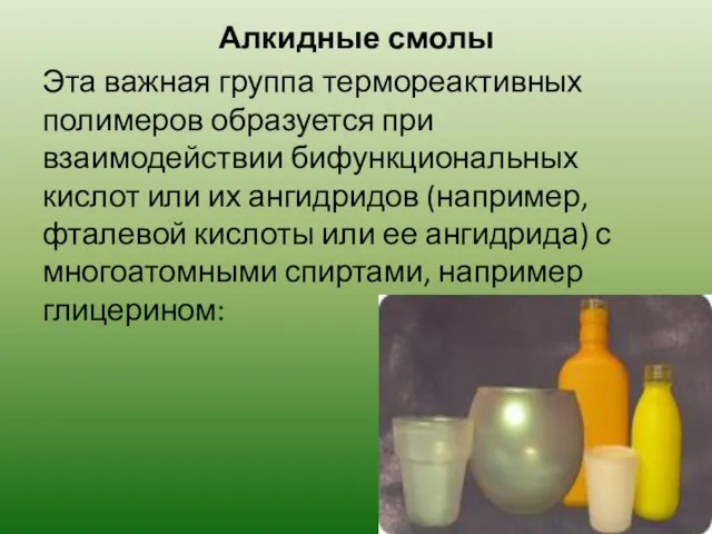 Алкидные смолы Эта важная группа термореактивных полимеров образуется при взаимодействии