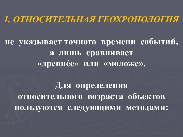 1. ОТНОСИТЕЛЬНАЯ ГЕОХРОНОЛОГИЯ не указывает точного времени событий, а лишь