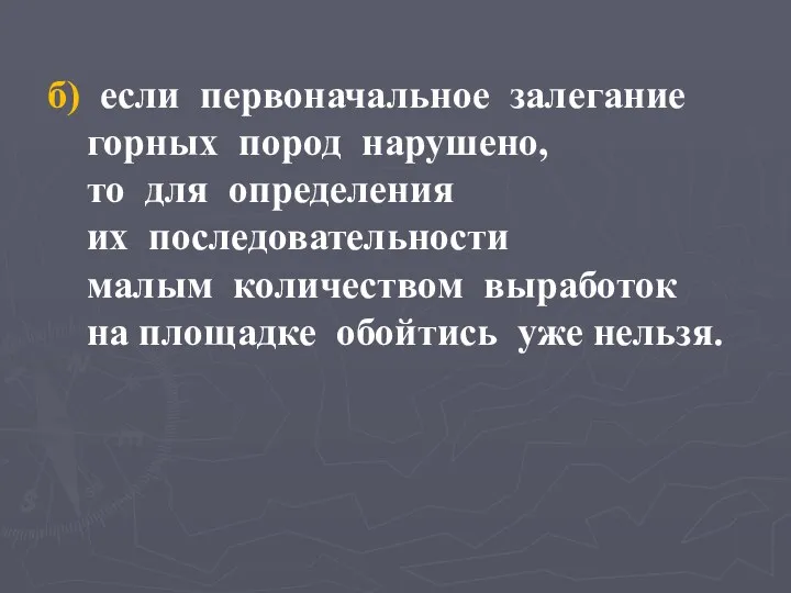 б) если первоначальное залегание горных пород нарушено, то для определения