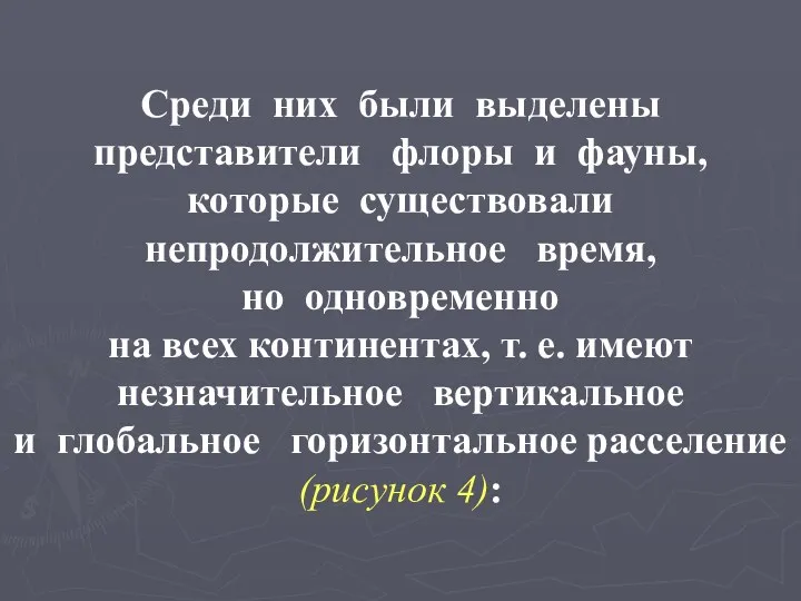 Среди них были выделены представители флоры и фауны, которые существовали