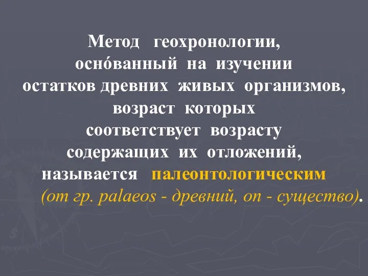 Метод геохронологии, оснóванный на изучении остатков древних живых организмов, возраст