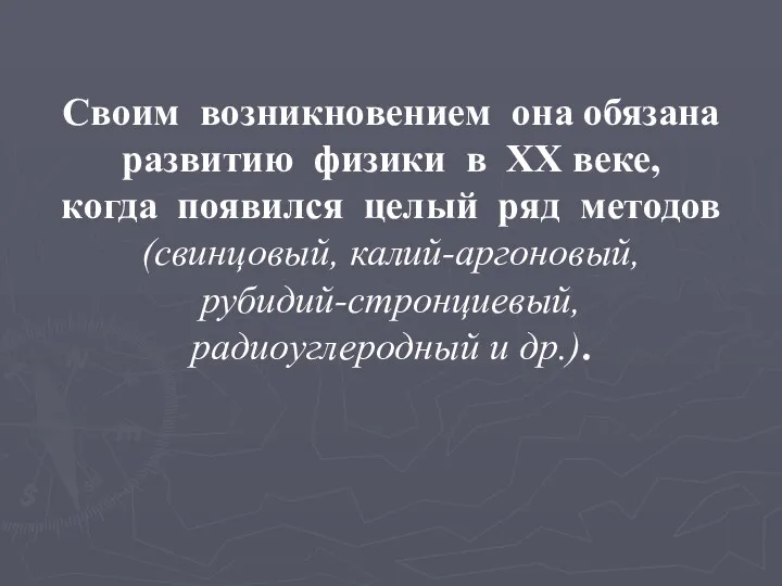 Своим возникновением она обязана развитию физики в XX веке, когда